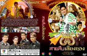 สายสืบเสียงทอง  (เกรท+น้ำ)-web